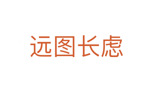 遠(yuǎn)圖長慮