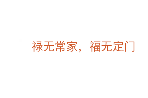 祿無常家，福無定門
