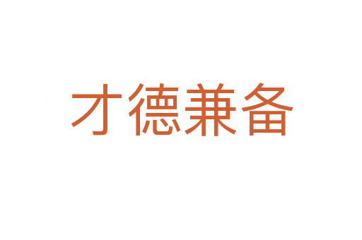 才德兼?zhèn)?></div>
                        <h2>意思解釋</h2>
                                                <p><span id=