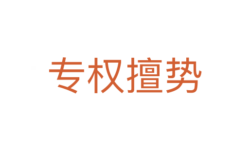 專權(quán)擅勢(shì)