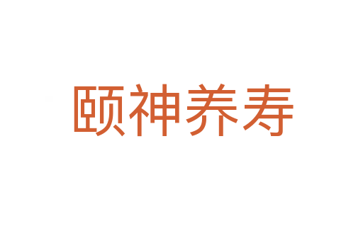 頤神養(yǎng)壽