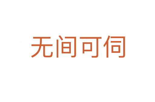 無間可伺