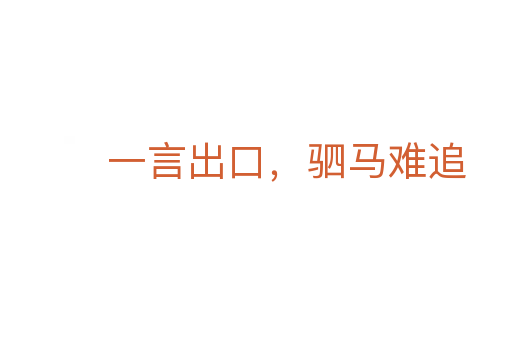 一言出口，駟馬難追
