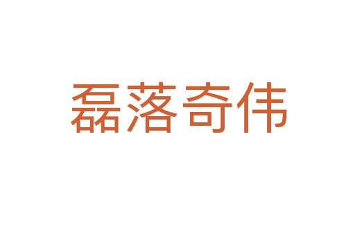 磊落奇?zhèn)?></div>    
            <h2>拼音讀音</h2>
            <p><span id=