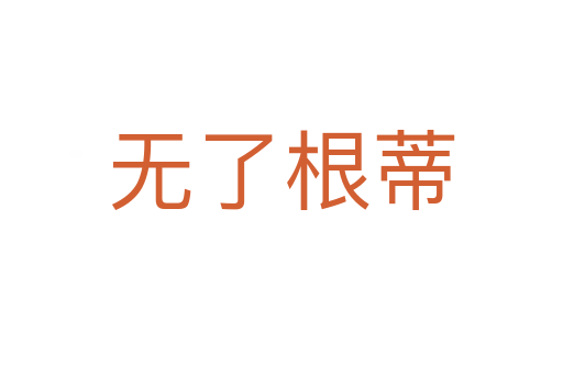 無(wú)了根蒂