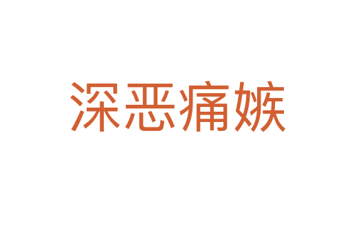 深?lèi)和醇?></div>    
            <h2>拼音讀音</h2>
            <p><span id=