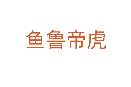 魚魯?shù)刍?></div>
                        <h2>意思解釋</h2>
                                                <p><span id=