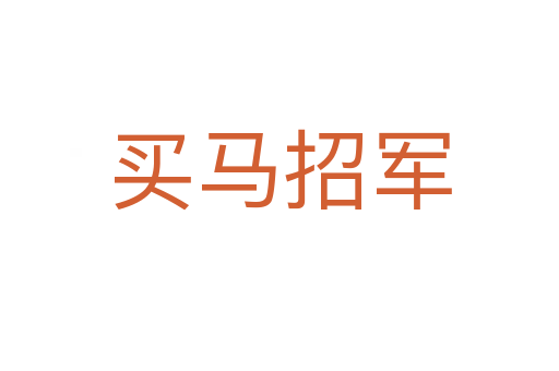 買(mǎi)馬招軍