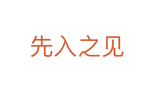 先入之見(jiàn)