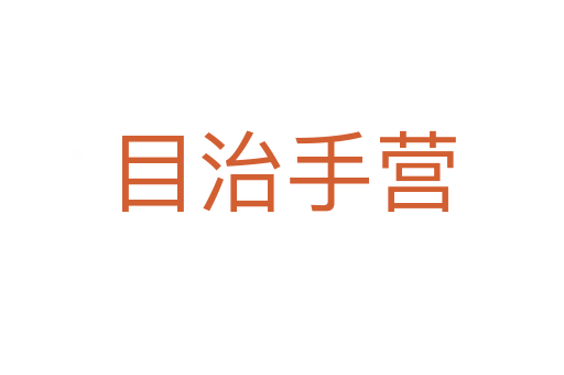 目治手營(yíng)