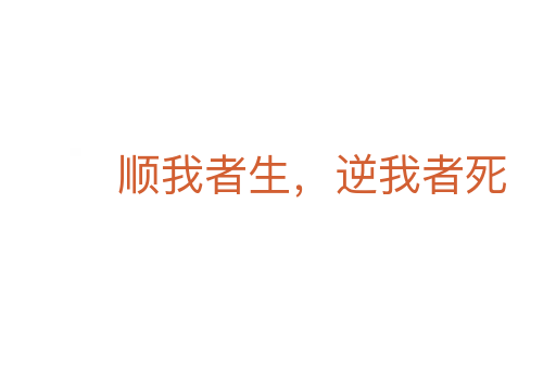順我者生，逆我者死