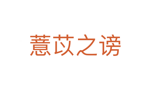 薏苡之謗