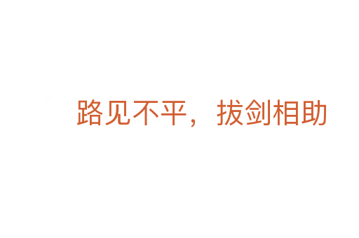 路見(jiàn)不平，拔劍相助