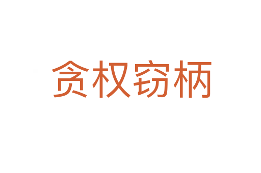 貪?rùn)?quán)竊柄