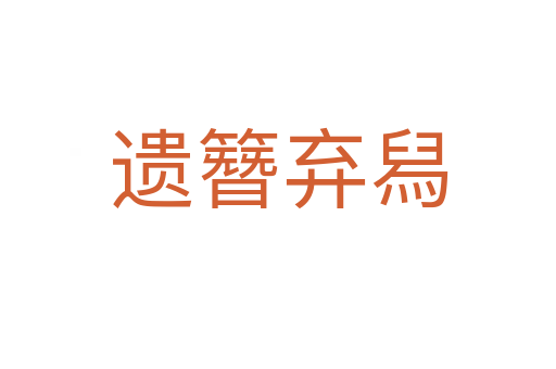 遺簪棄?mèng)?></div>
                        <h2>意思解釋</h2>
                                                <p><span id=