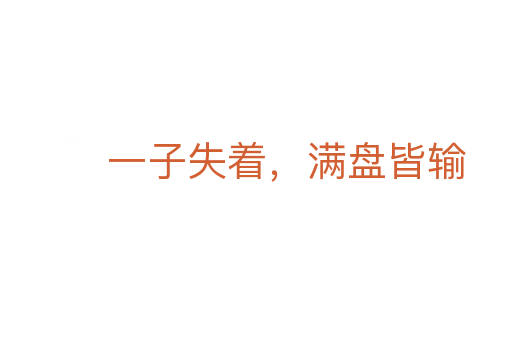 一子失著，滿盤皆輸