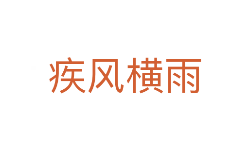 疾風橫雨