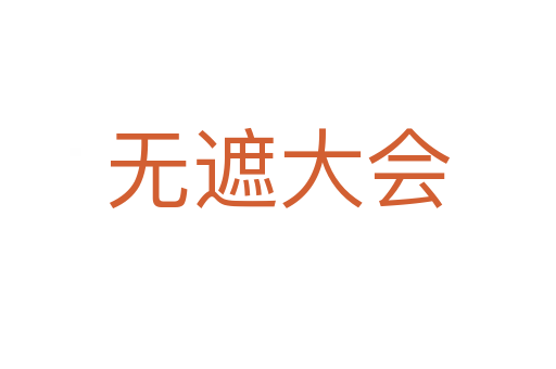無遮大會(huì)