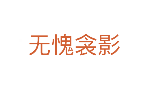 無(wú)愧衾影