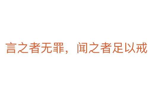 言之者無罪，聞之者足以戒