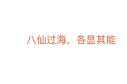 八仙過海，各顯其能