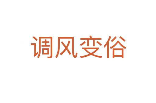 調(diào)風(fēng)變俗