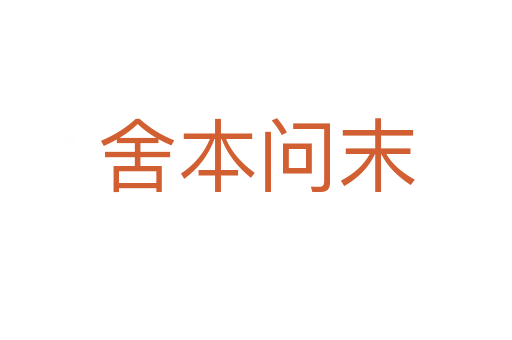 舍本問末