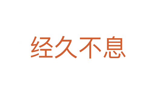 經(jīng)久不息