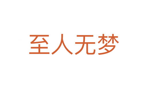 至人無夢(mèng)