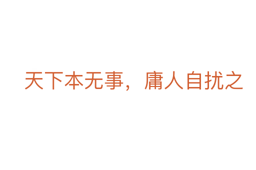 天下本無事，庸人自擾之