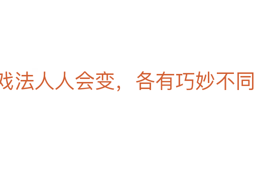 戲法人人會變，各有巧妙不同