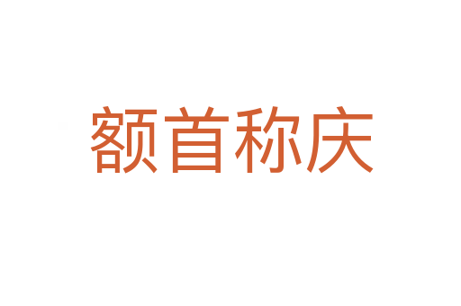 額首稱(chēng)慶