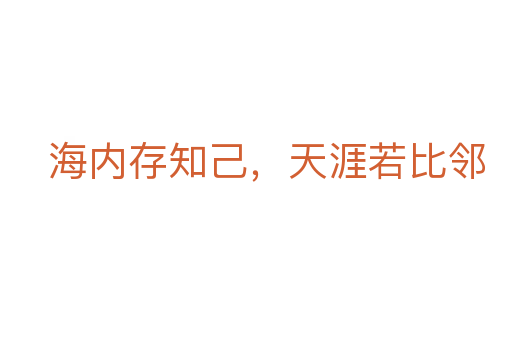 海內存知己，天涯若比鄰
