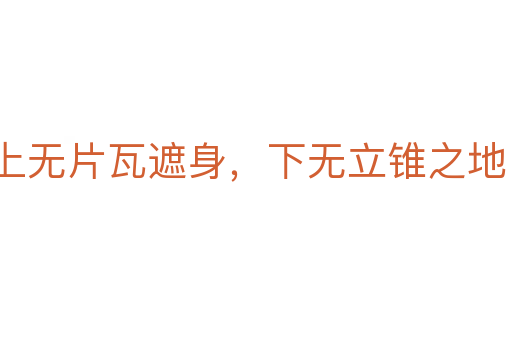 上無片瓦遮身，下無立錐之地