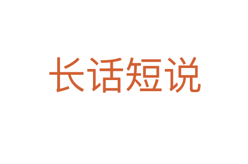 長(zhǎng)話短說(shuō)