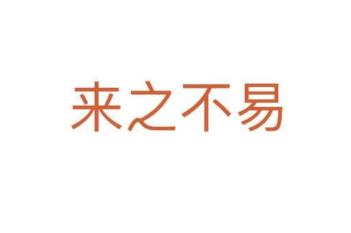 來(lái)之不易