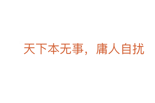 天下本無事，庸人自擾