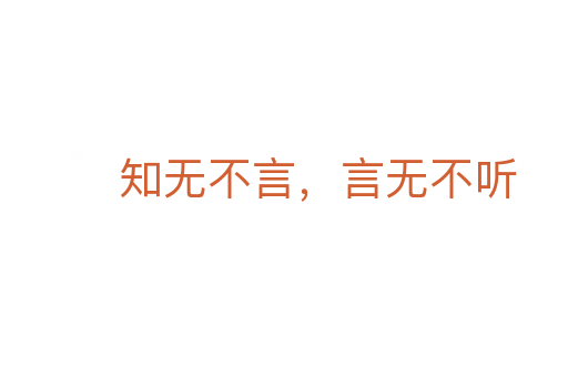 知無不言，言無不聽