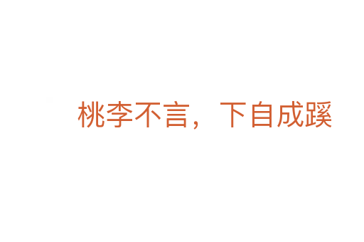 桃李不言，下自成蹊