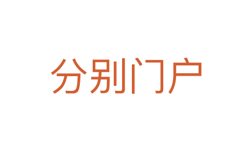 分別門(mén)戶(hù)
