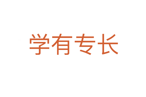 學有專長