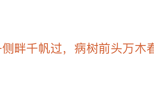 沉舟側(cè)畔千帆過，病樹前頭萬木春