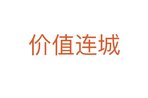 價(jià)值連城