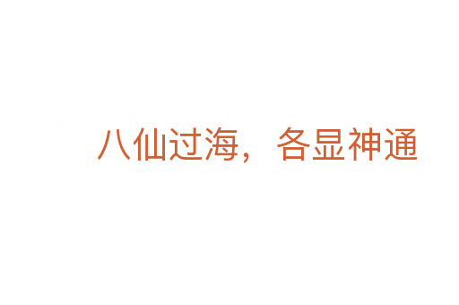 八仙過海，各顯神通