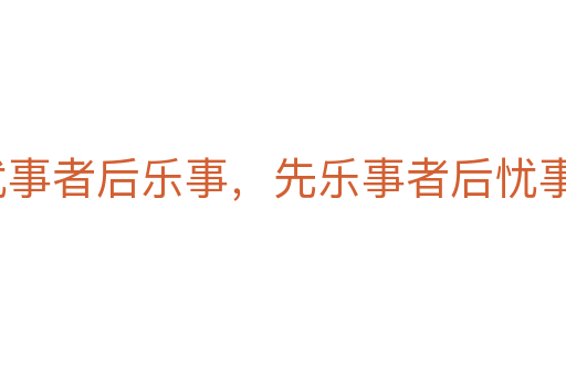 先憂事者后樂事，先樂事者后憂事