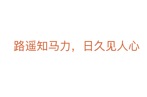 路遙知馬力，日久見人心