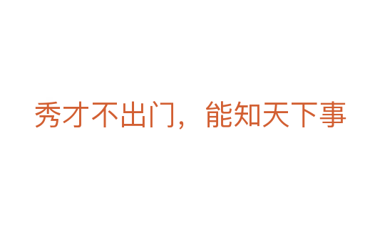 秀才不出門，能知天下事