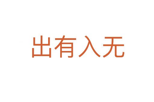 出有入無