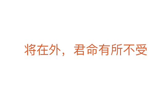 將在外，君命有所不受