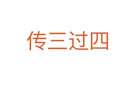 傳三過(guò)四
